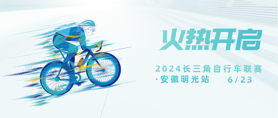 2024长三角自行车联赛•安徽明光站